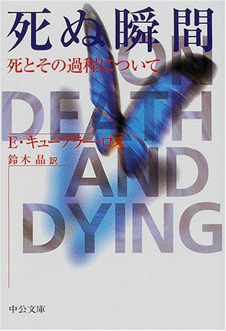 死ぬ瞬間: 死とその過程について (中公文庫 キ 5-1)／エリザベス