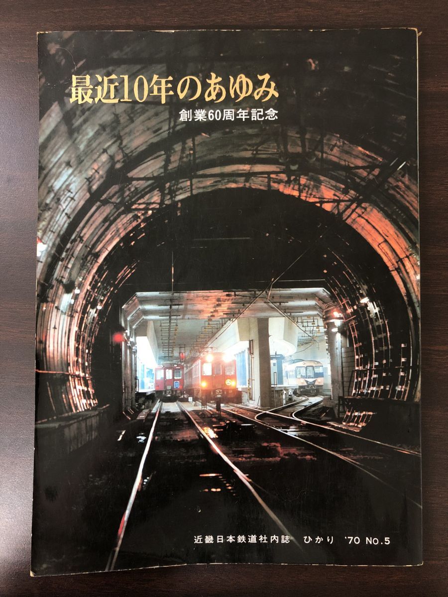 創業６０周年記念 「最近１０年のあゆみ」 昭和４５年 近畿日本