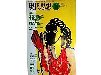 現代思想　木は法廷に立てるか 現代思想 1990年11月号 特集=木は法廷に立てるか エコロジーを