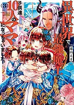 【中古】 異世界で最強魔王の子供達10人のママになっちゃいました。 コミック 1-3巻セット (シリウスコミックス) 異世界で最強魔王の子供達１０人のママになっちゃいました。 異世界で最強魔王の子供達10人のママになっちゃいました 異世界で最強魔王の子供達１０人のママになっちゃいました。（５） 異世界で最強魔王の子供達１０人のママになっちゃいました。（６） 店舗購入