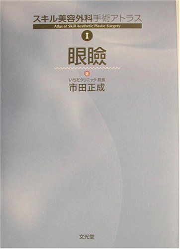 スキル美容外科手術 アトラス 眼瞼 市田 スキル美容外科手術アトラス〈1〉眼瞼 市田 正成 - メルカリ
