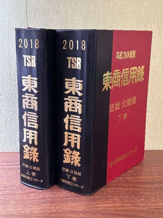 東商信用録　平成7年版　近畿・北陸版　上下巻 東商信用録 平成7年版 近畿・北陸版 上下巻 （レビュー高評価
