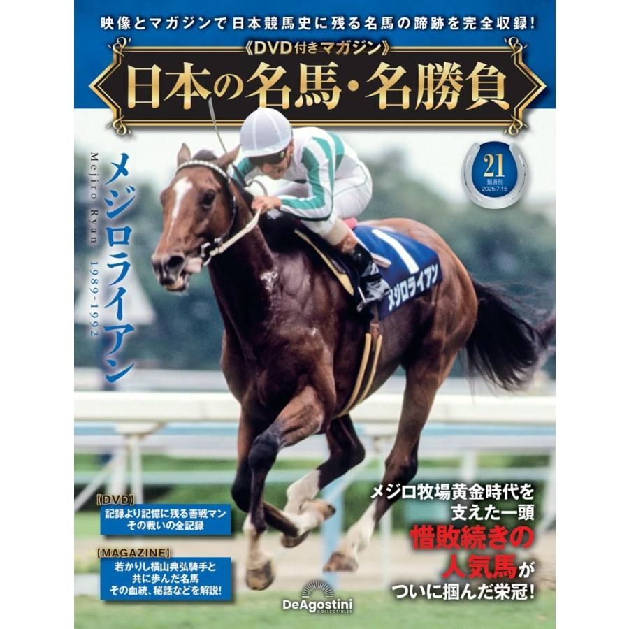日本の名馬・名勝負 第21号(メジロライアン) - メルカリ