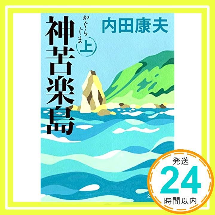 神苦楽島 上 文春文庫 う 14-15 Nov 09 2012 内田 康夫_03