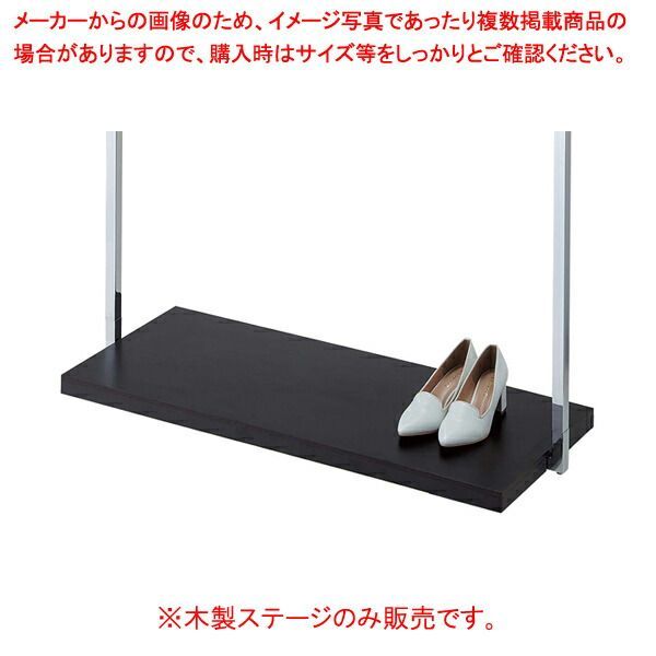 木製ステージ W900 ダークブラウン (Cr/SUSハンガー用)ALL低圧メラミン化粧板 61-779-33-3