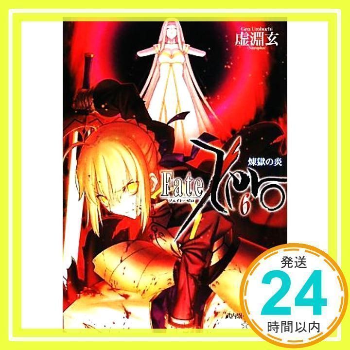 Fate/Zero(6)煉獄の炎 (星海社文庫 ウ 1-6) [Jun 10, 2011] 虚淵 玄 