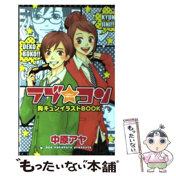 中古】 ラブ・コン胸キュンイラストbook （マーガレットコミックス） / 中原 アヤ / 集英社 - メルカリ