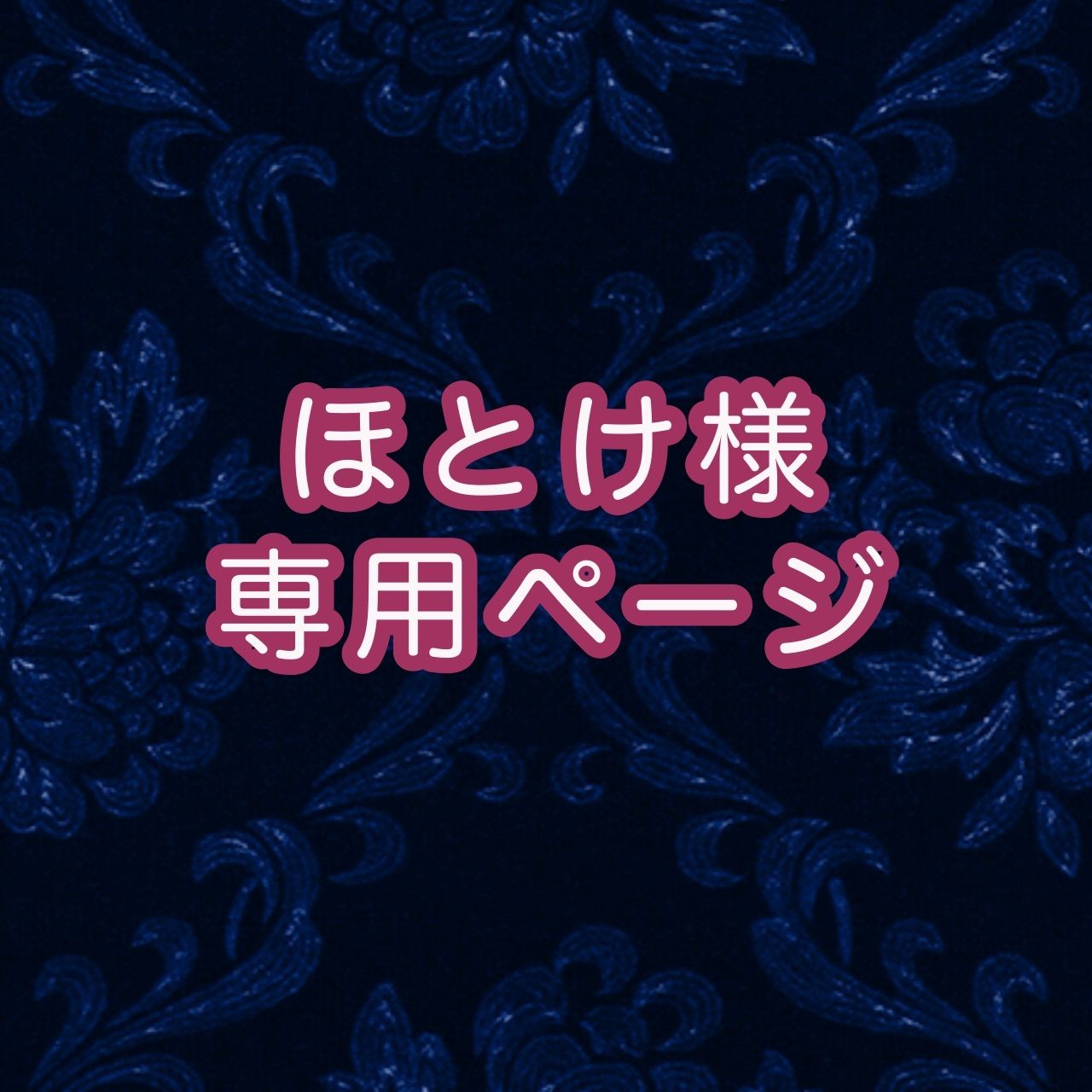 ほとけ様専用ページ