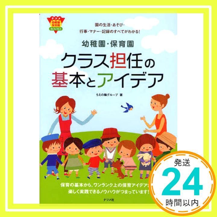 幼稚園 保育園 クラス担任の基本とアイデア ナツメ幼稚園保育園BOOKS ちえの輪グループ_03