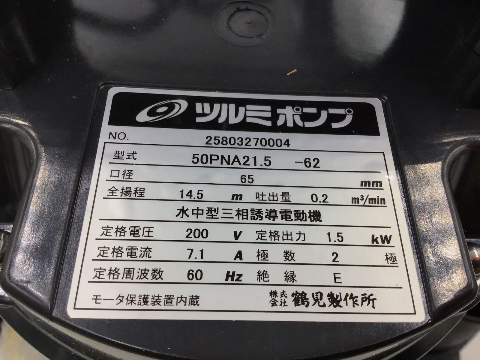 ♥に近い 鶴見製作所 200v水中ポンプ 50PNA21.5-62 IT7BD86SSF7O エコツール半田店 M02 HRDEVELOPMENT_JP