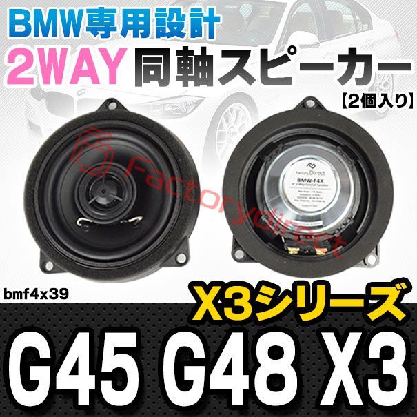 fd-bmf4x39 (フロントドア＆リアドア専用) BMW X3シリーズ G45 G48 X3 4inch 10cm 2WAY 純正交換 コアキシャル 同軸スピーカー (車 カスタム パーツ オーディオ カースピーカー 車載スピーカー 車用スピーカー ステレ