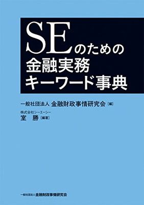 金融実務辞典 SEのための金融実務キーワード事典-セレクトショップ購入