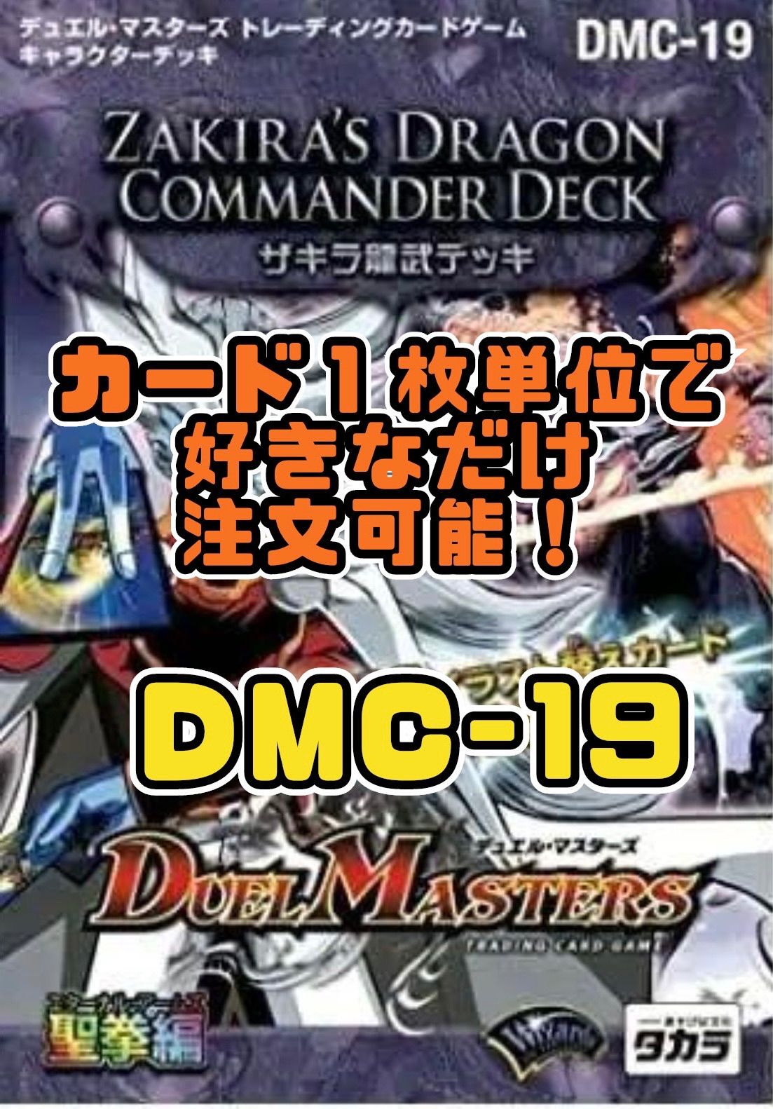デュエルマスターズ DMC19 ザキラ龍武（ザキラドラゴン・コマンダー
