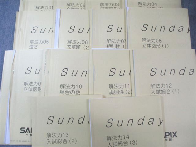 SAPIX 小6 サピックス SS特訓 解法力 算数 通年セット 【全14回分フル