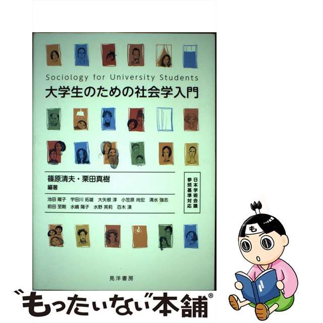 【中古】 大学生のための社会学入門 / 篠原清夫 栗田真樹 / 晃洋書房