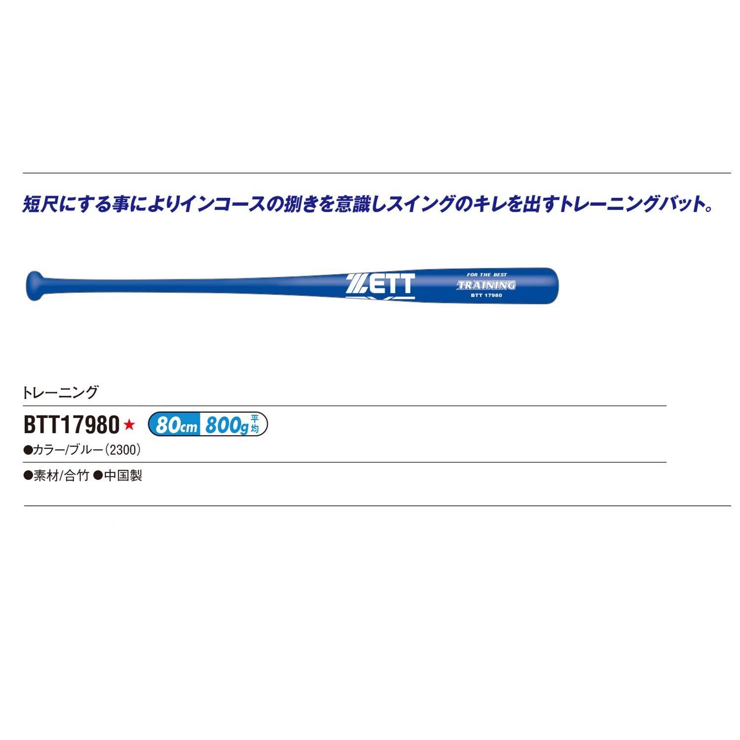 ZETT(ゼット) 野球 トレーニングバット 木製(合竹) 短尺 80cm 800g平均 ブルー(2300) BTT17980 ZETT(ゼット) 野球 トレーニングバット 木製(合竹) 短尺 80cm