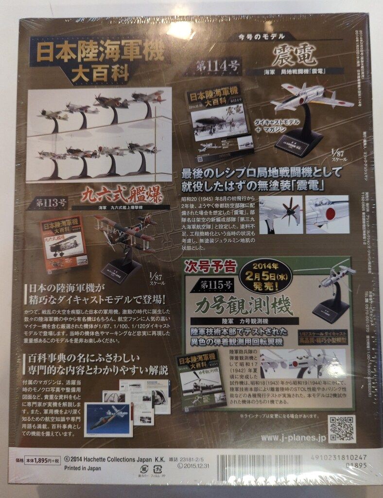 日本陸海軍機大百科　第114号　第115号　セット　震電　カ号観測機　アシェット 日本陸海軍機大百科 第114号 第115号 セット 震電 カ号観測機