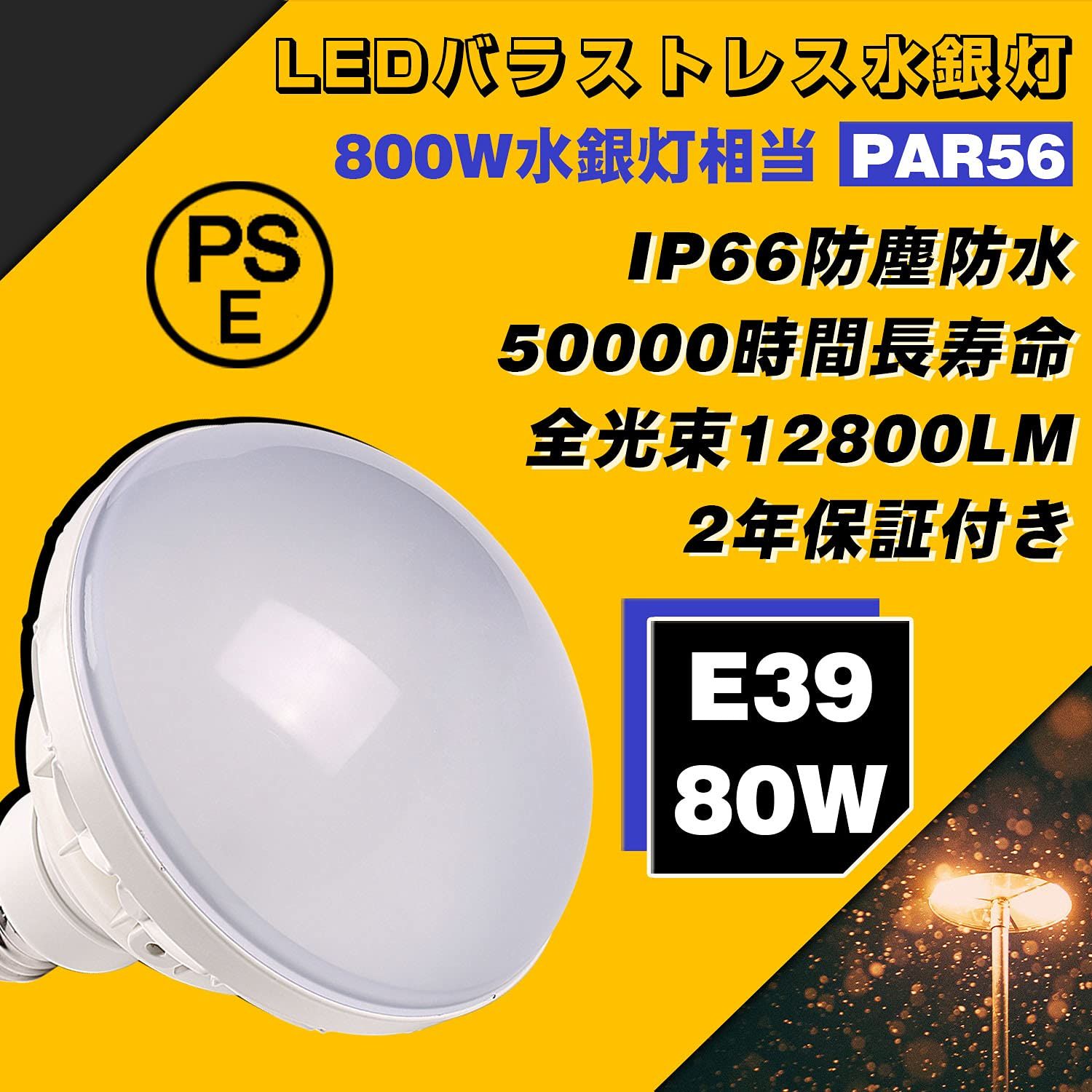 140°照射角 防水電球led 屋内 12800LM 高輝度 屋外投光器 レフ電球代替 e39電球 駐車場 防塵防水 IP66 ビーム電球 街路灯 ビーム電球 レス水銀灯 倉庫 水銀灯相当 800Wバラストレス 作業灯用大型屋外看板 水銀ランプ led電