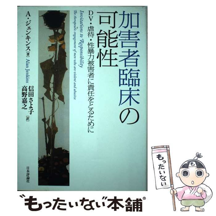 中古】 加害者臨床の可能性 DV・虐待・性暴力被害者に責任をとるために