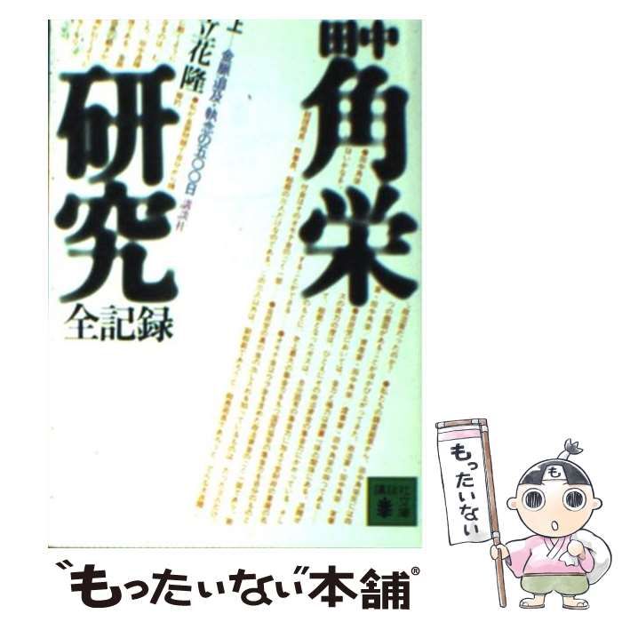 中古】 田中角栄研究 全記録 上 （講談社文庫） / 立花 隆 / 講談社