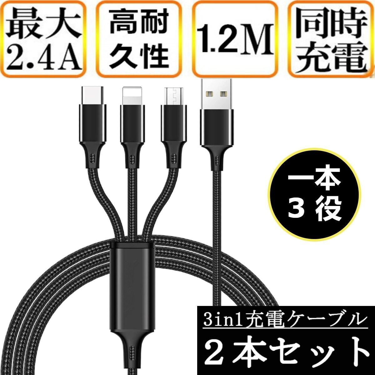 急速充電 タイプC Android iPhone ケーブル 3in1 1.2m - 携帯電話