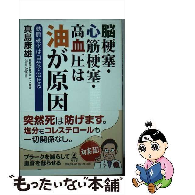 中古】 脳梗塞・心筋梗塞・高血圧は油が原因 動脈硬化は自分で治せる