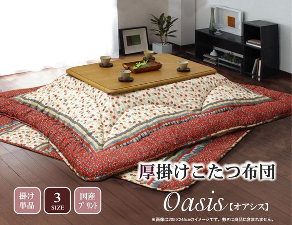 国内プリント こたつ厚掛け布団単品 『オアシス』 約205×205cm（裏地:フランネル）