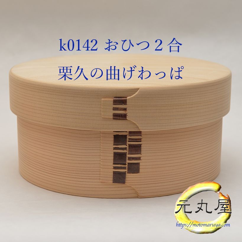 おひつ 3合 栗久 曲げわっぱ しゃもじ小付き 白木 秋田大館 新品未使用