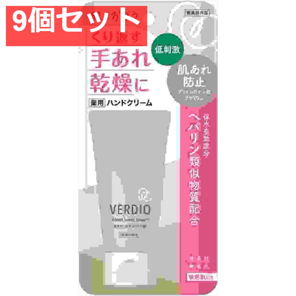 ベルディオ薬用モイストハンドクリーム 9個セット まとめ売り