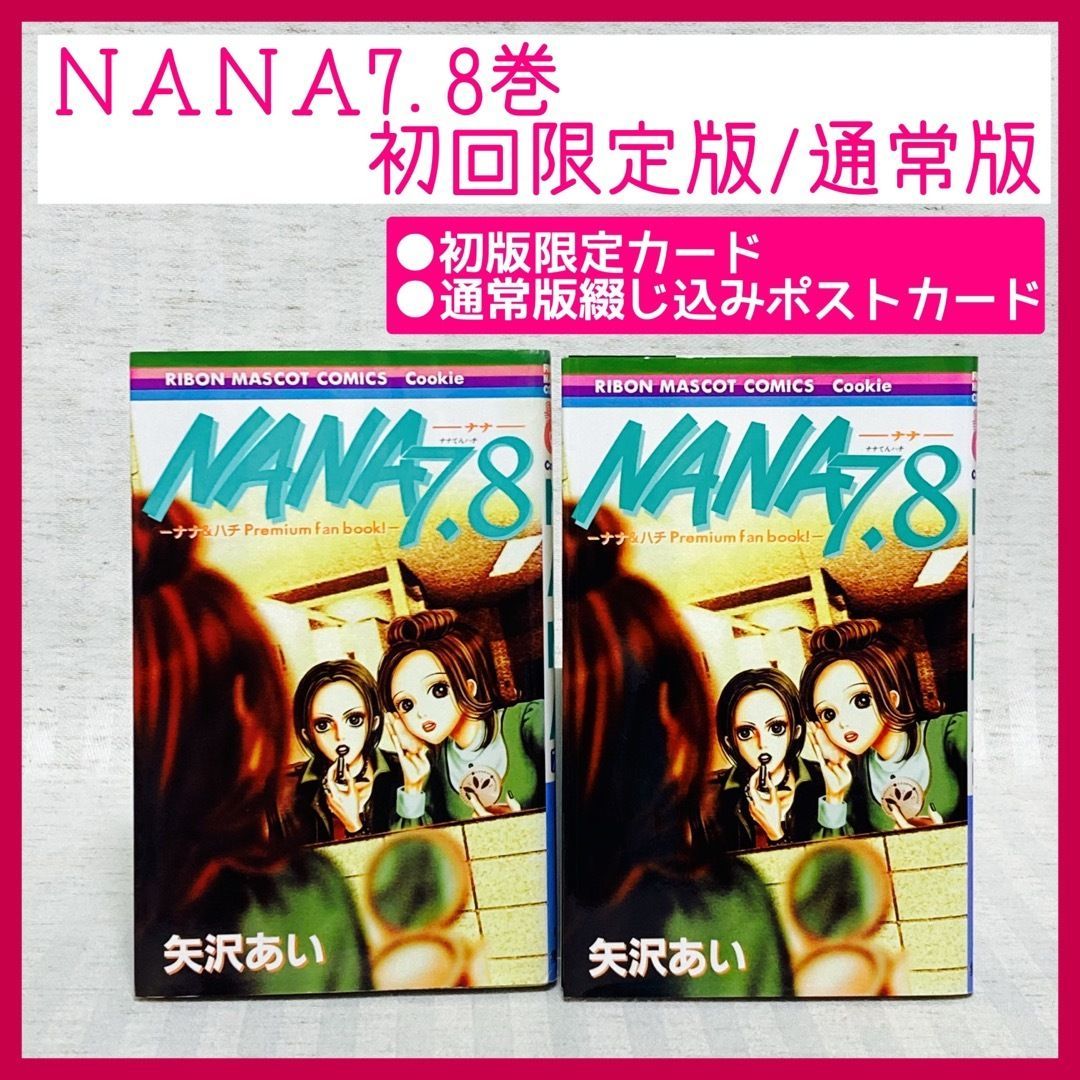 初版限定☆特別カード付き／通常版☆ポストカード付き】NANA 7.8巻 