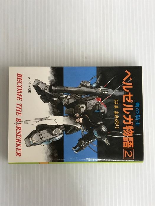 【中古】 青の騎士ベルゼルガ物語 ２/朝日ソノラマ/はままさのり Amazon.co.jp: 小説[青の騎士ベルゼルガ物語□2巻]□はままさ