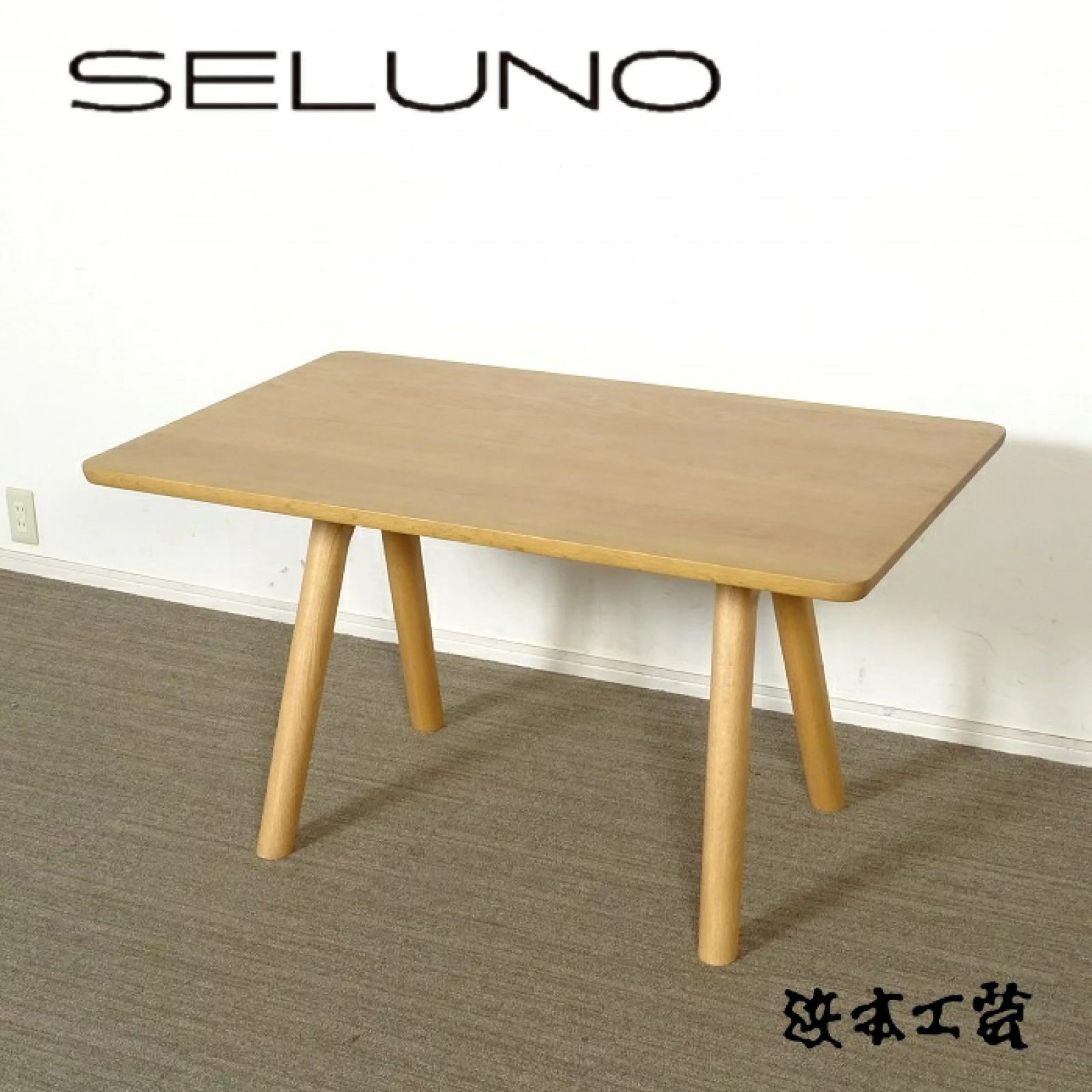 ◾︎SELUNO◾︎ 展示 HAMAMOTO 浜本工芸 リビングダイニングテーブル DT LDTH-3000 | オーク無垢材 10万 v676