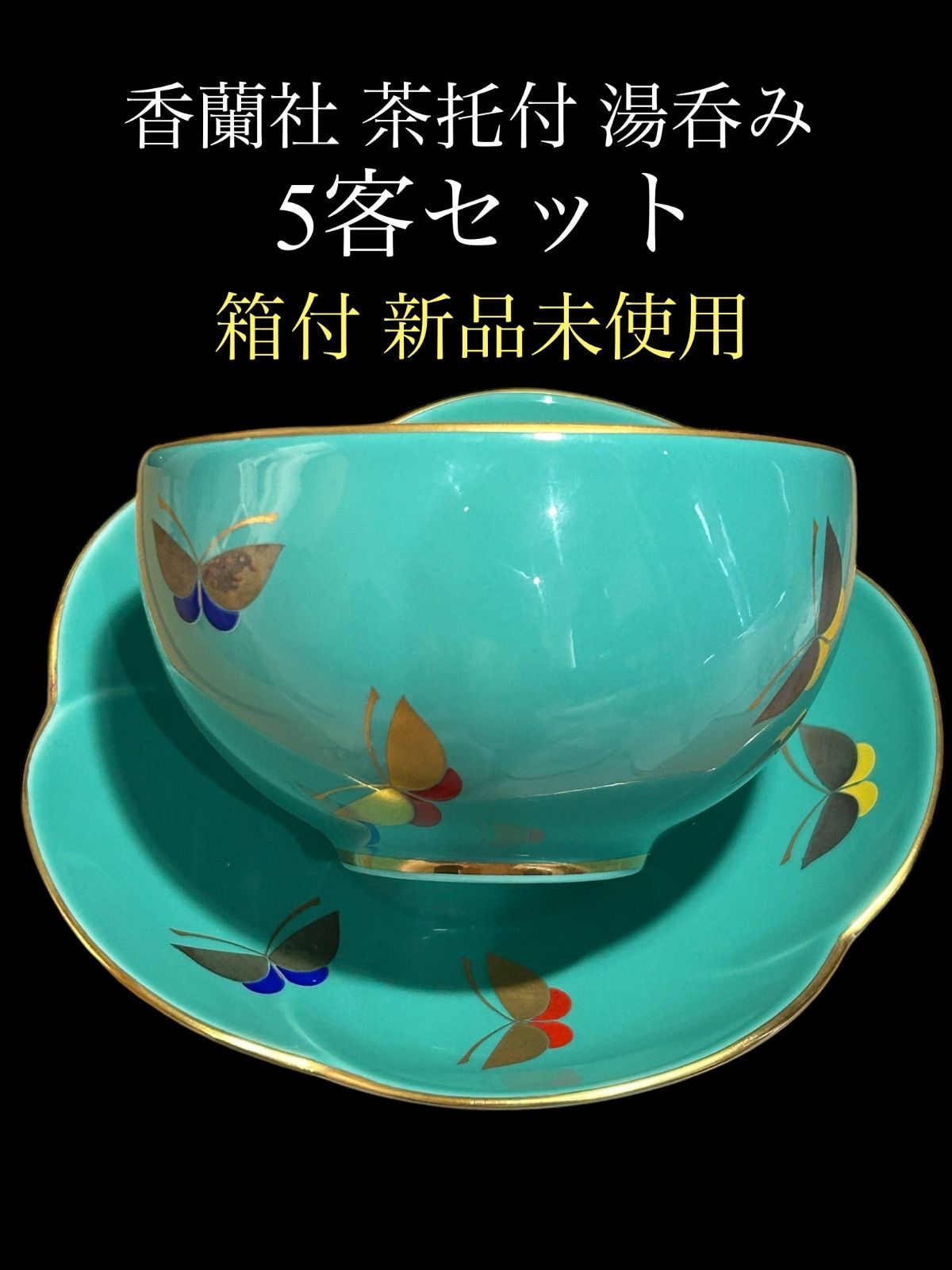 湯呑み5客 （有田焼永峰茶器急須蓋付湯呑み五客セット | 和食器