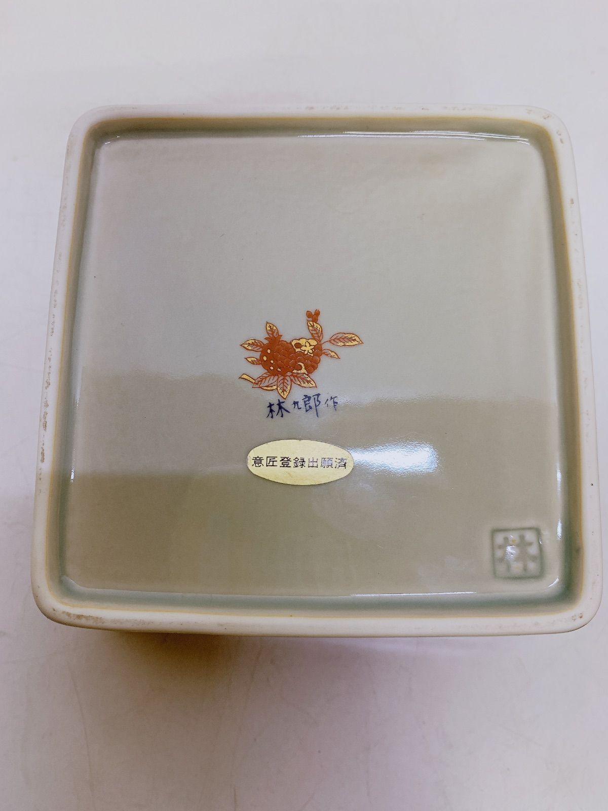 林九郎 小鉢 古伊万里様式 有田焼 お正月 有田焼 林九郎窯☆染錦地紋