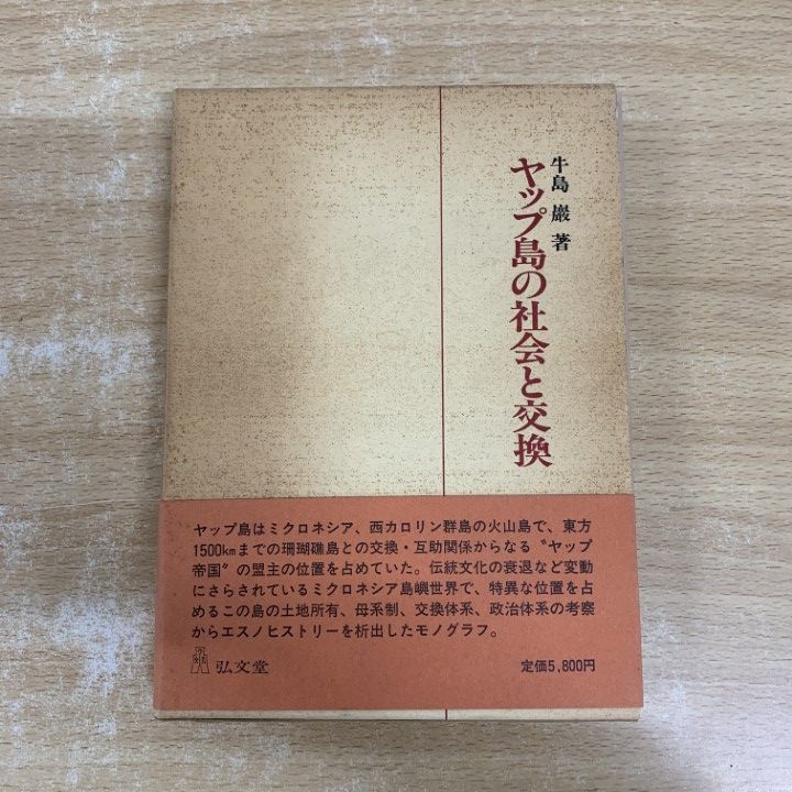 ●01)【1点限り!】【希少本】ヤップ島の社会と交換/牛島巌/弘文堂/昭和62年/文化/民俗/A