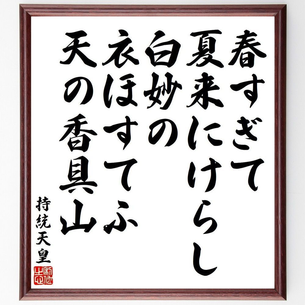 持統天皇の名言「春すぎて、夏来にけらし、白妙の、衣ほすてふ、天の香具山」手書き書道色紙額／受注後の毛筆直筆（Y9190）