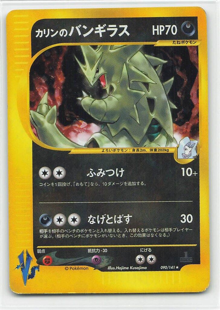 カリンのバンギラス ★ ポケモンカード★VS 090/141(1EDITION) カリンのバンギラス ☆ ポケモンカード☆VS 090/141 カリンの