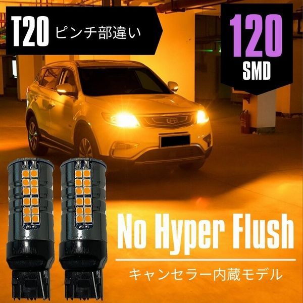 レヴォーグ VM4/VMG H26.6～ T20 ピンチ部違い ウインカー LED 爆光120発SMD ハイフラ防止 キャンセラー内蔵 アンバー 2本セット 【ネコポス配送】