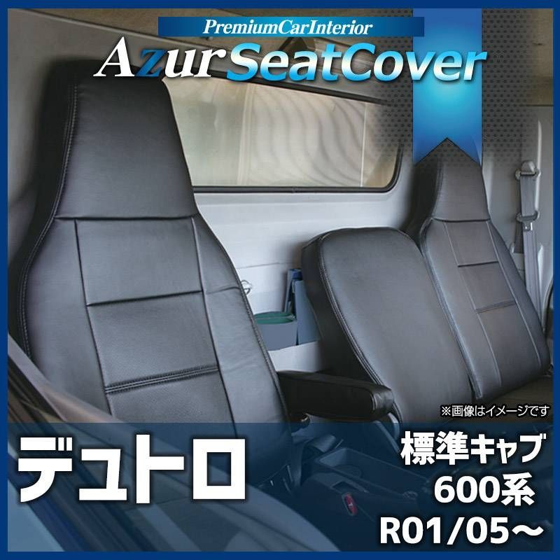 シートカバー デュトロ 標準キャブ 600系ヘッドレスト一体型 助手席・中央席背もたれ分割 Azur 日野 【az11r10-80001】 【VS-ONE】