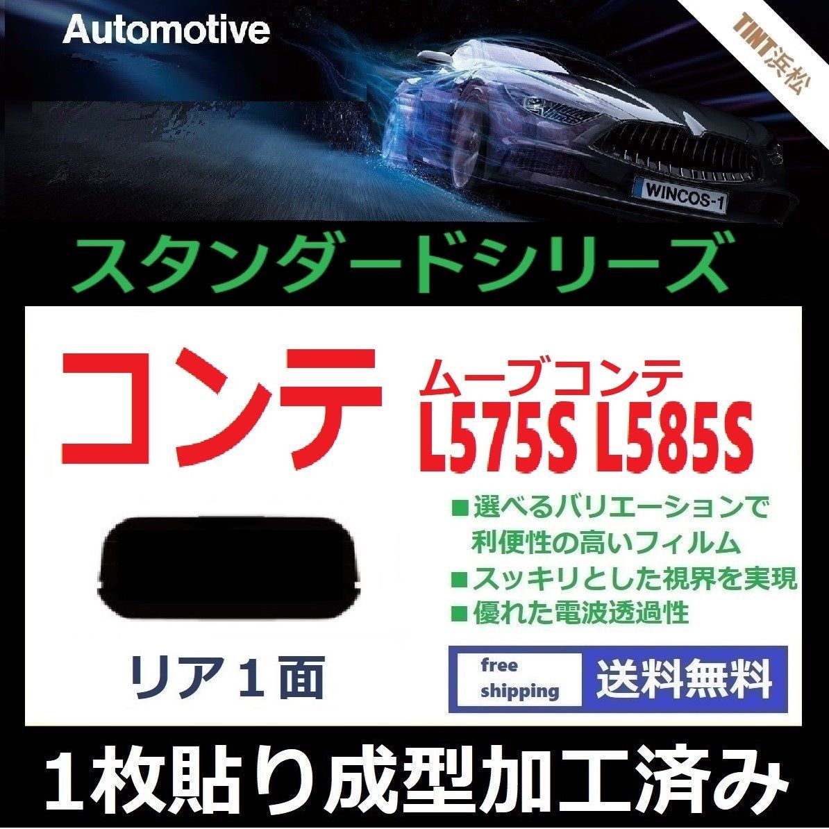 カーフィルム カット済み リアのみ ムーヴコンテ L575S L585S 【１枚貼り成型加工済みフィルム】WINCOS ドライ成型