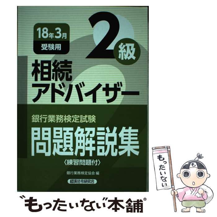 中古】 銀行業務検定試験相続アドバイザー2級問題解説集 2018年3月受験用 / 銀行業務検定協会 / 経済法令研究会 - メルカリ