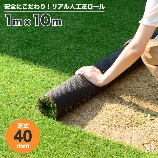 ガーデンガーデン 色までリアルなロール人工芝 芝丈40mm 幅1m×10mロール 自然反射加工 安全性検査済 FME-4010
