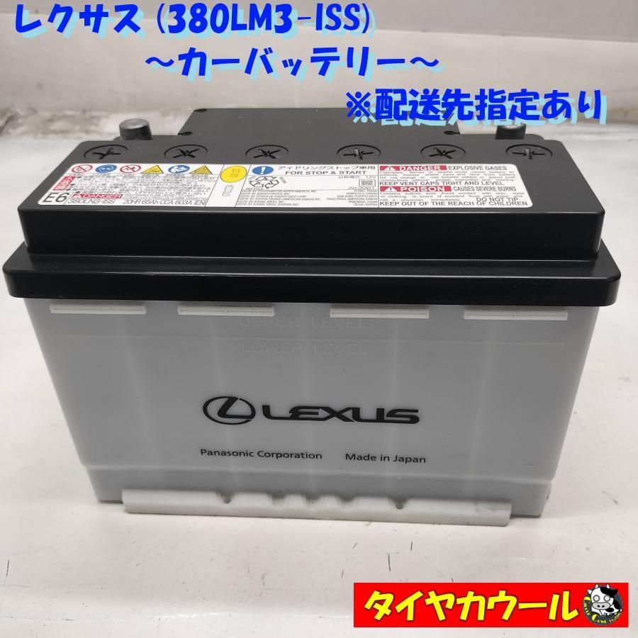 ◆配送先指定あり◆ レクサス 380LN3-ISS カーバッテリー 1ケ 12V 20HR 65Ah CCA 603A アイドリングストップ車用 ＜＞ ～本州・四国は送料無料～