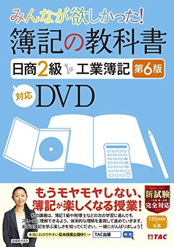 みんなが欲しかった 簿記の教科書 日商2級 工業簿記 第6版対応