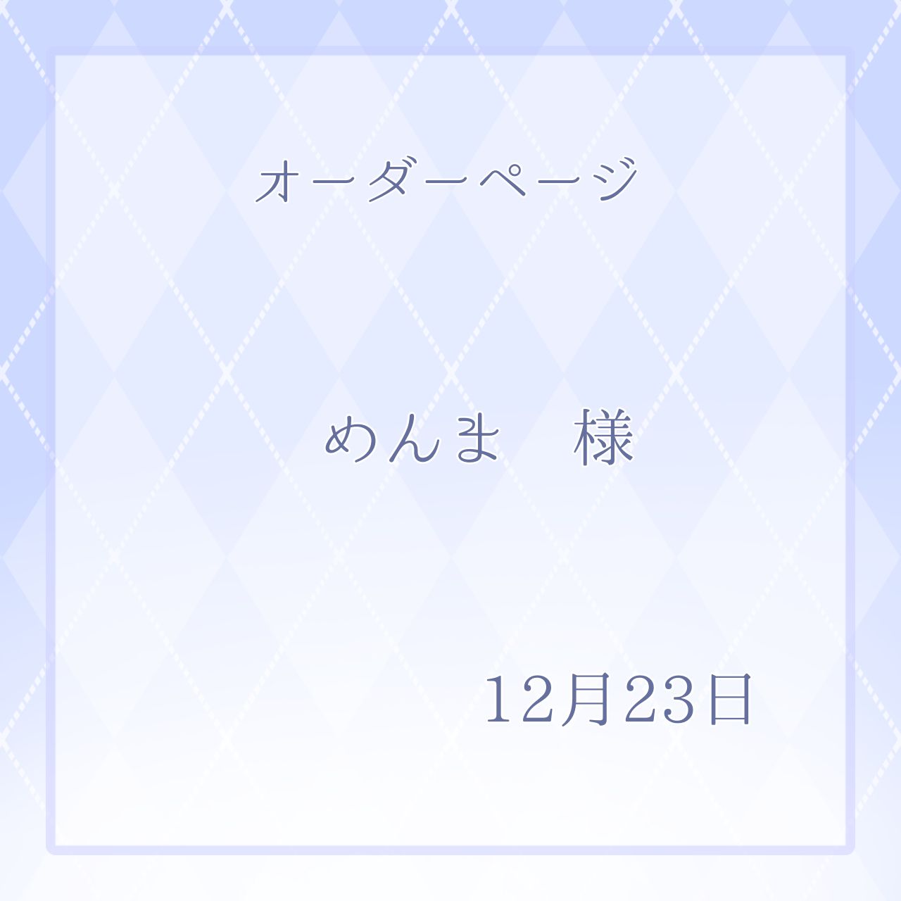 めんま様専用ページ