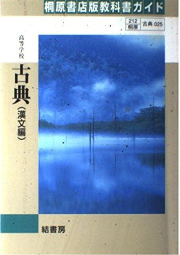025 高等学校古典(漢文編)桐原書店版教科書ガイド 025 高等学校古典(漢文編)桐原書店版教科書ガイド - メルカリ
