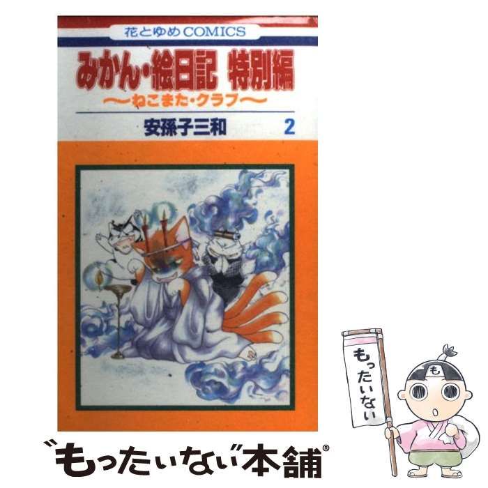 【中古】 みかん・絵日記特別編 ねこまた・クラブ 第２巻/白泉社/安孫子三和 Amazon.co.jp: みかん・絵日記 特別編 全2巻 完結セット(白泉社