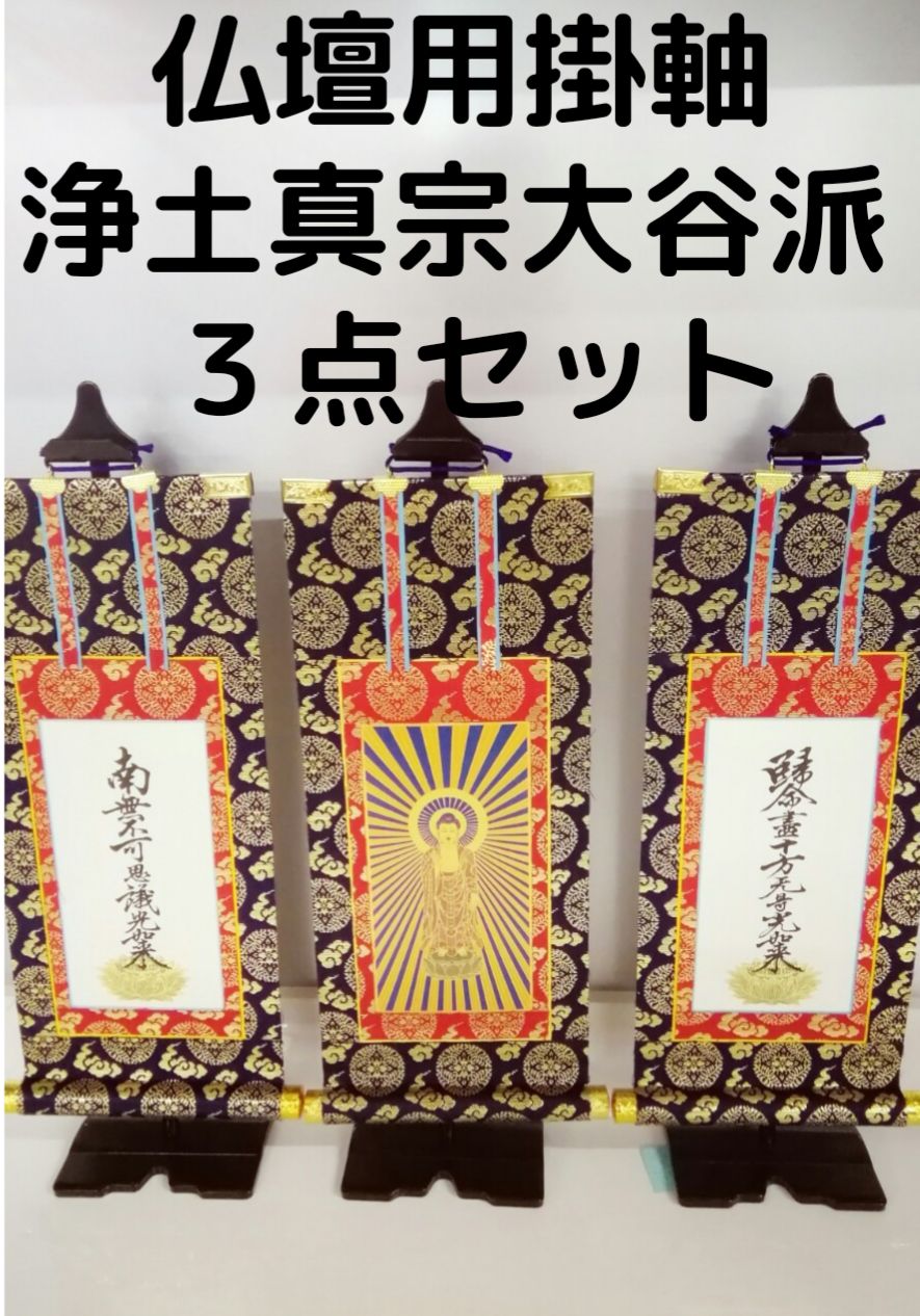 仏壇用掛軸 浄土真宗大谷派 掛軸 仏壇 仏具 浄土真宗 大谷 大谷派 30代