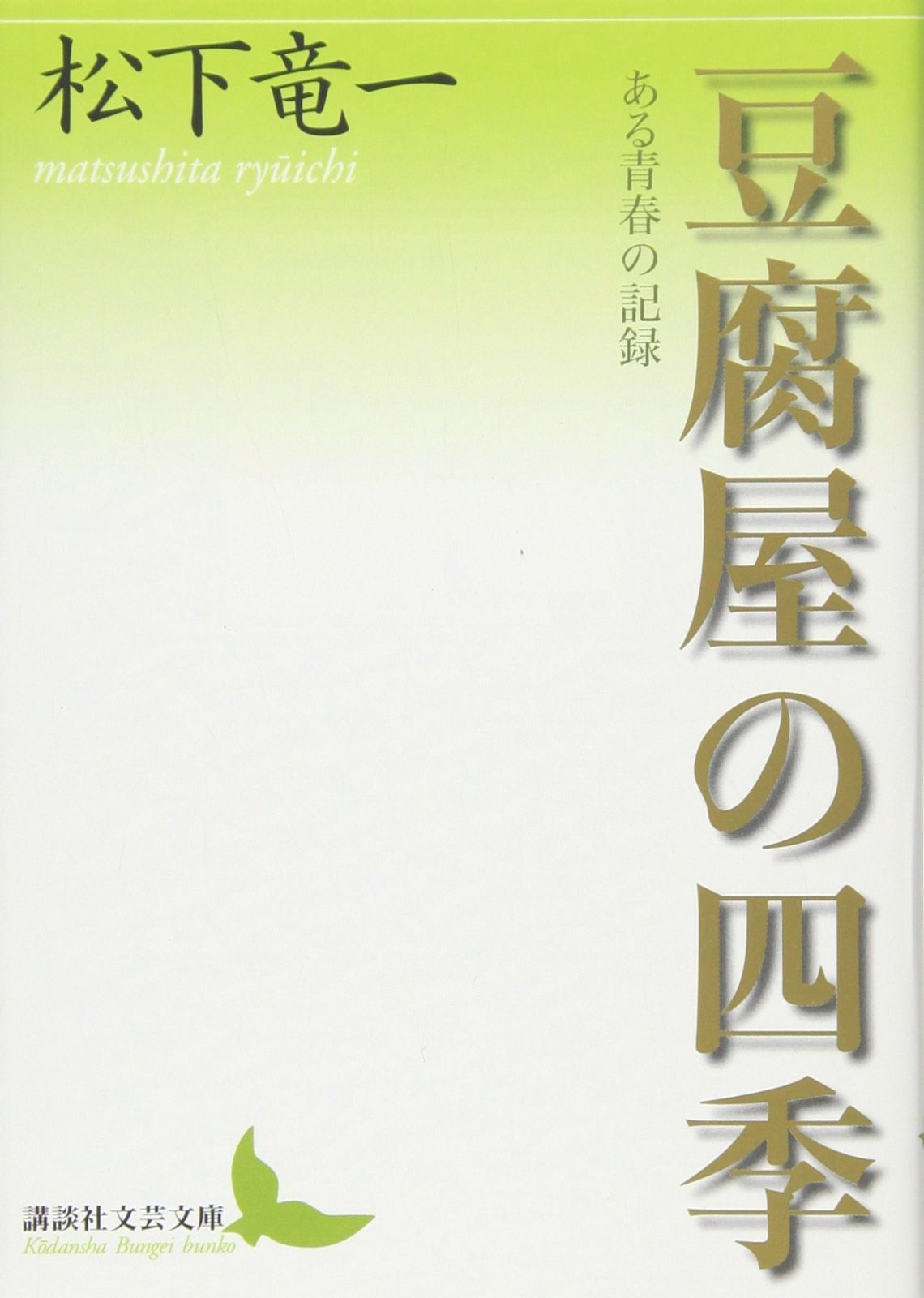 豆腐屋の四季 ある青春の記録 講談社文芸文庫 まI 1
