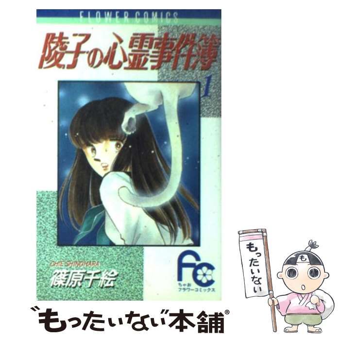 【中古】 陵子の心霊事件簿 １/小学館/篠原千絵 陵子の心霊事件簿〔FC〕 (1) (フラワーコミックス) | 篠原 千絵